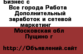 Бизнес с G-Time Corporation  - Все города Работа » Дополнительный заработок и сетевой маркетинг   . Московская обл.,Пущино г.